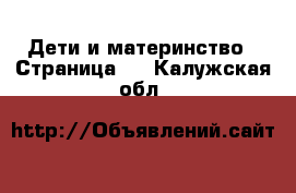  Дети и материнство - Страница 2 . Калужская обл.